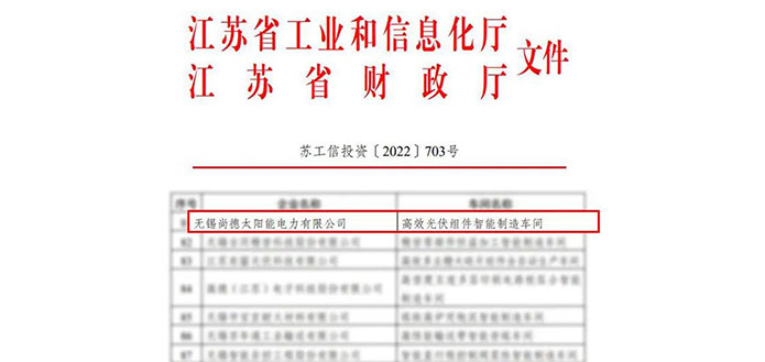喜报！尚德电力入选“2022年度江苏省智能制造示范车间”榜单