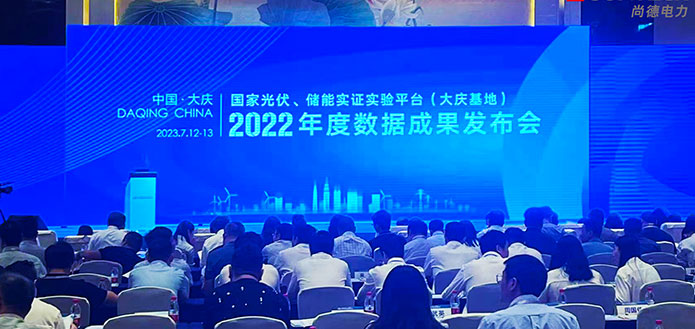尚德电力受邀出席国家光伏、储能实证实验平台（大庆基地）首个完整年度数据成果发布会