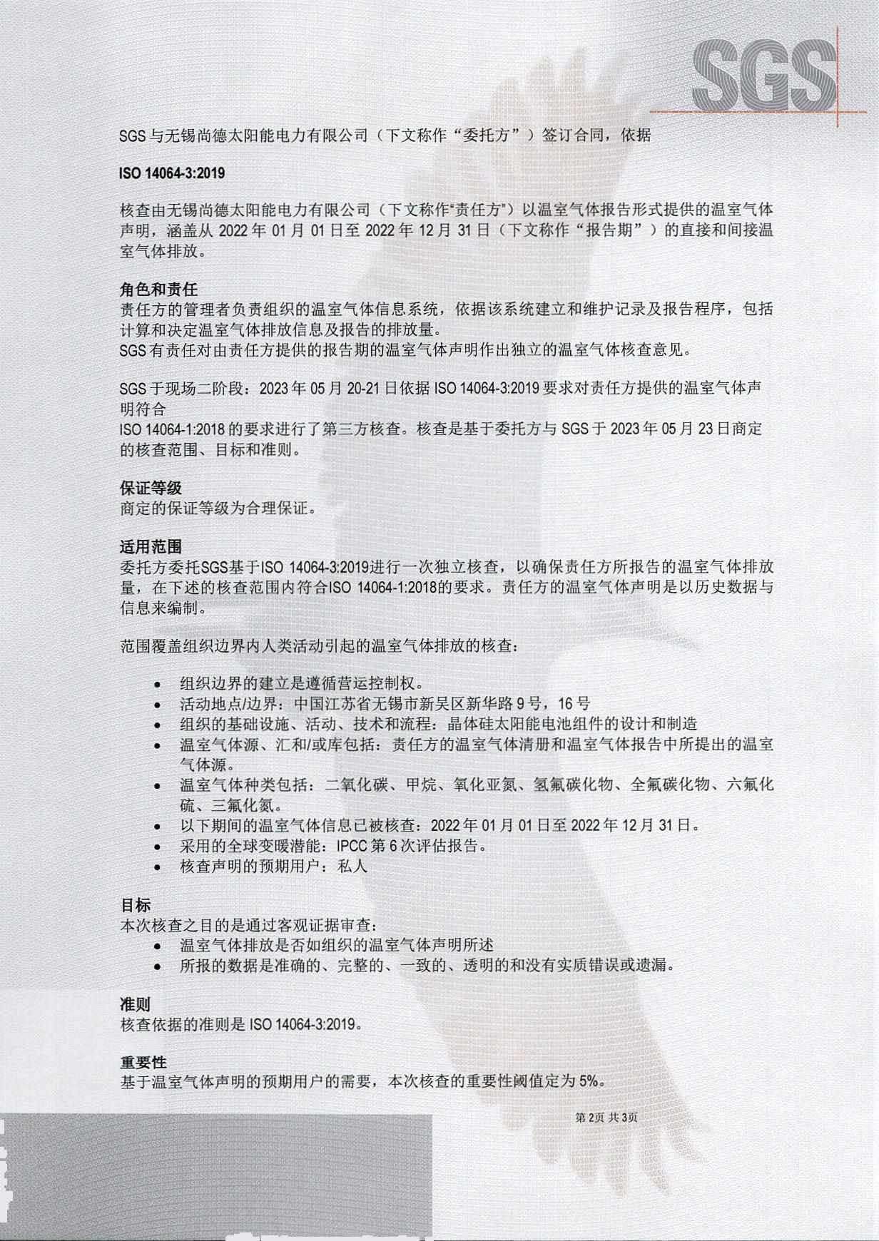 温室气体核查声明