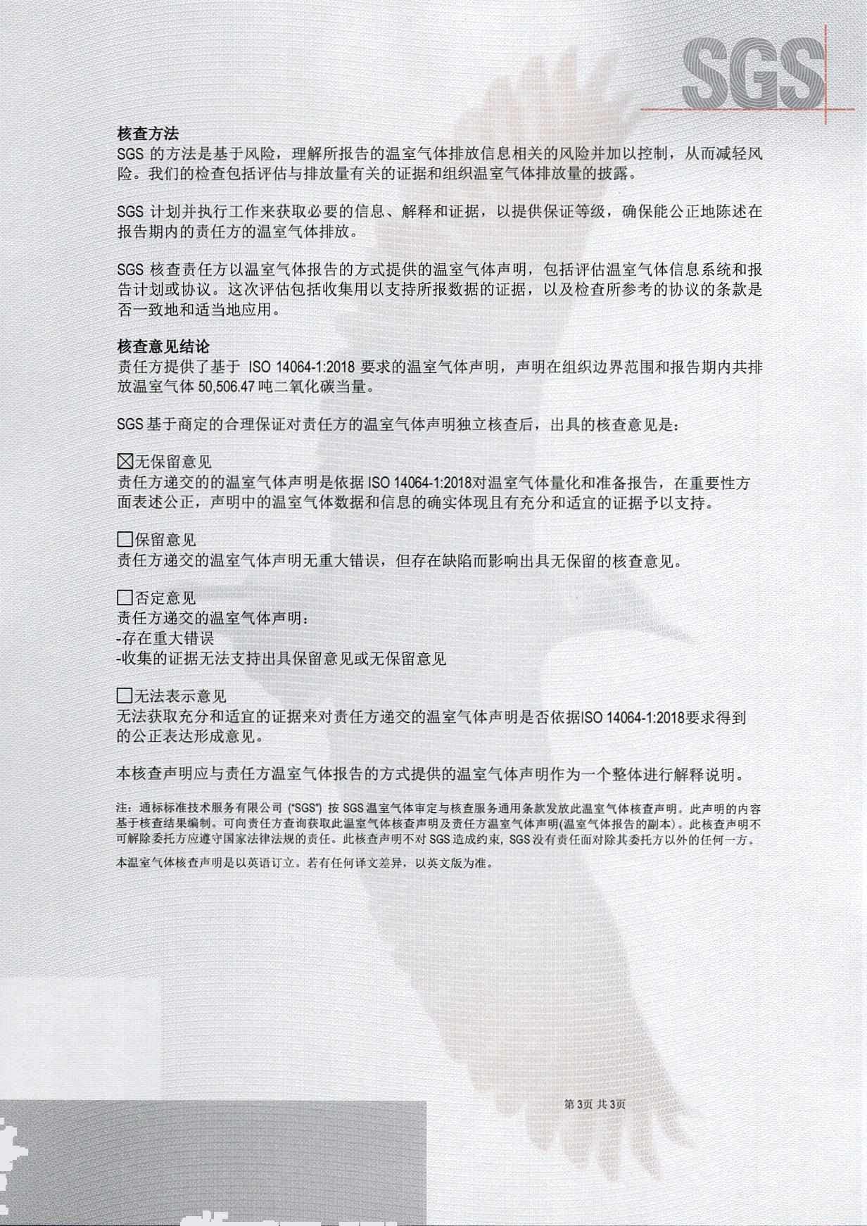 温室气体核查声明
