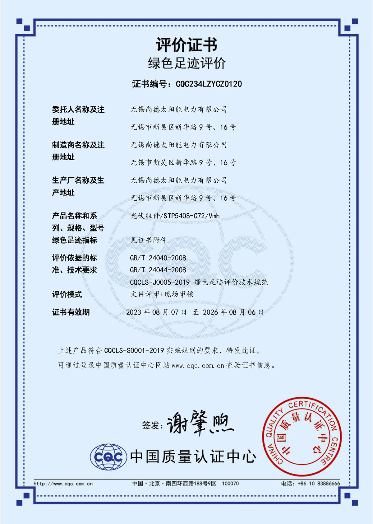 绿色足迹评价证书-无锡尚德