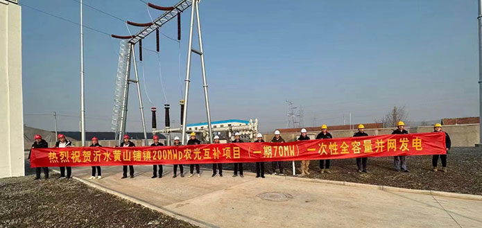农光互补,点亮新年!尚德电力供货山东沂水200MW项目首批并网发电