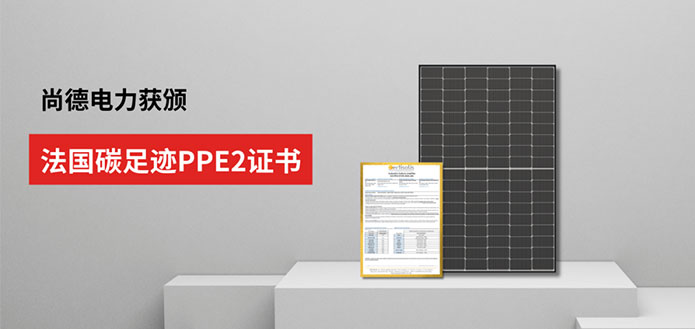 尚德电力获法国碳足迹PPE2证书 创行业TOPCon组件碳足迹认证数值新低
